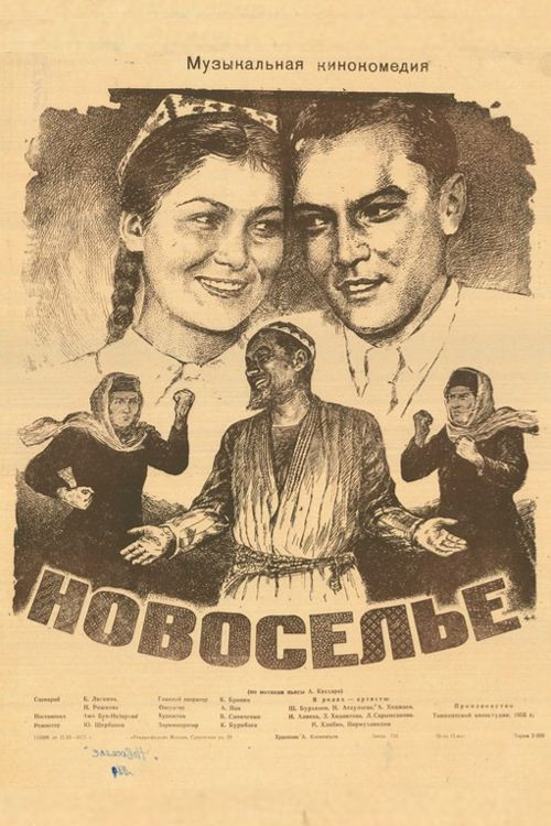 Новоселье постер