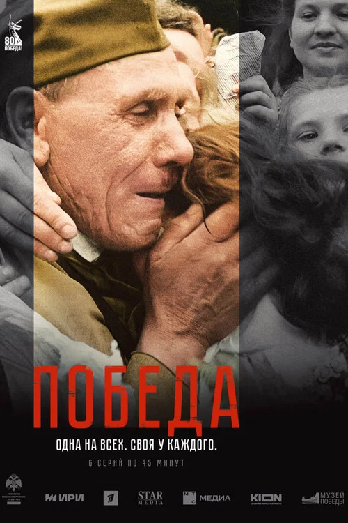 Победа постер
