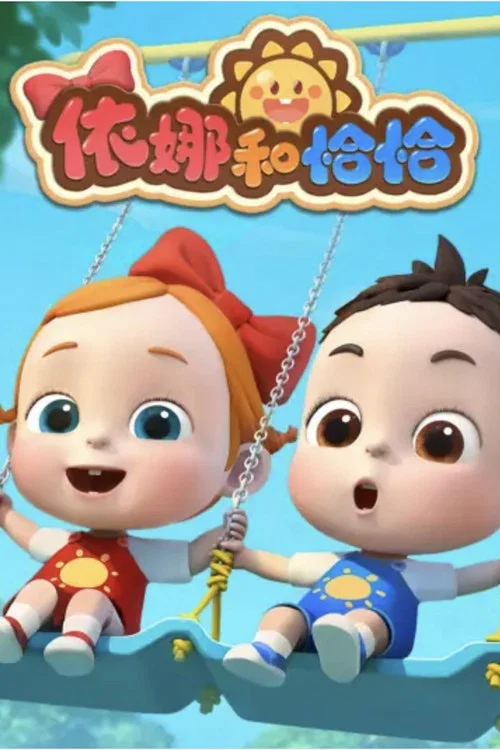 依娜和恰恰 постер