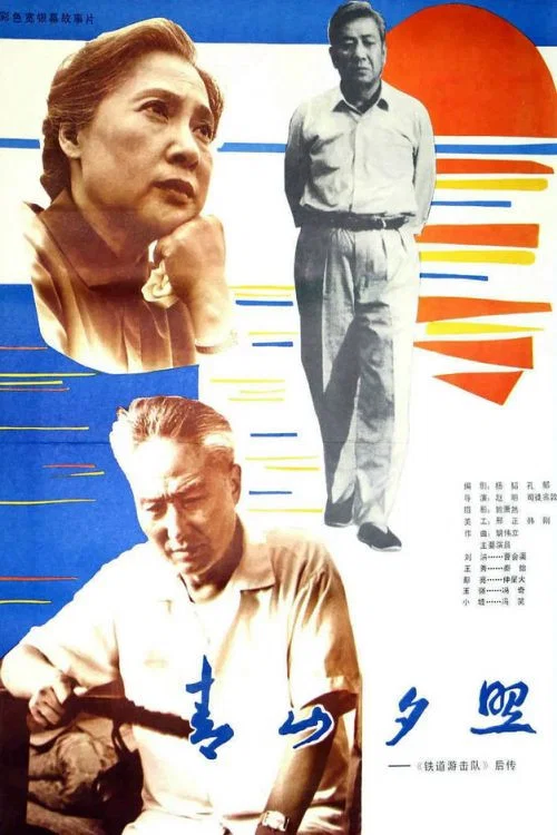青山夕照 постер