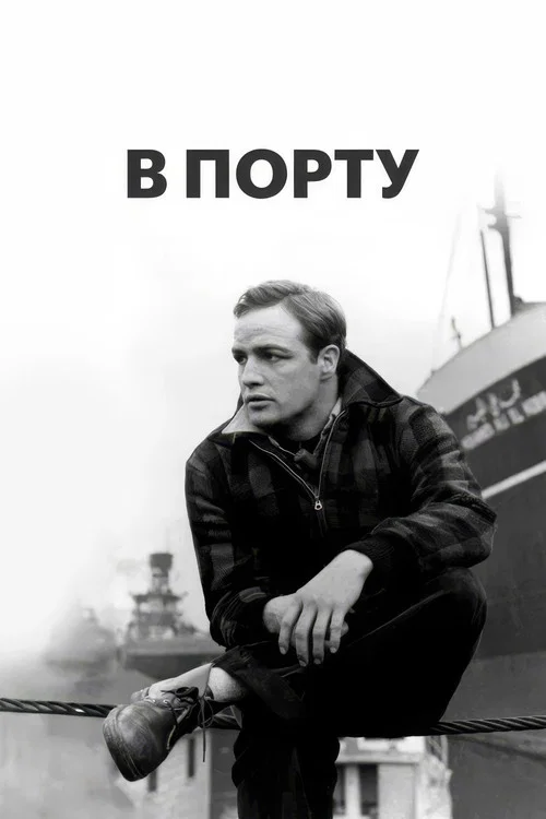 В порту постер