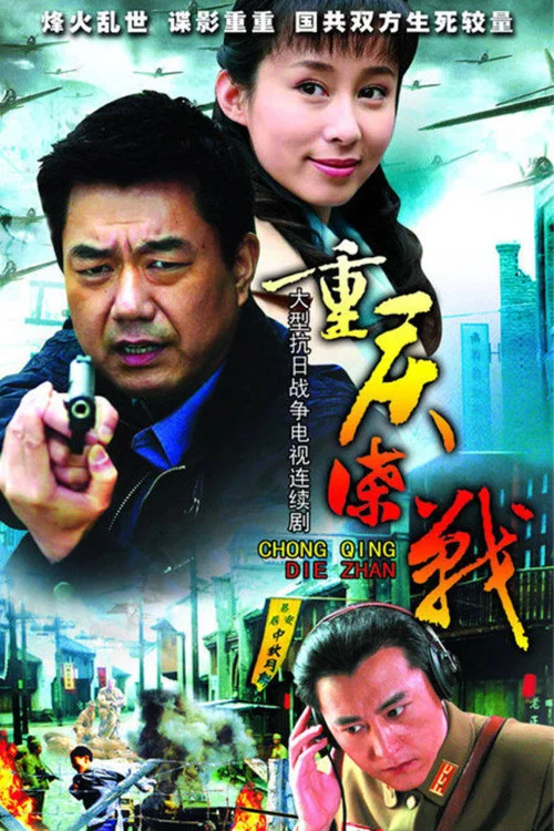 重庆谍战 постер