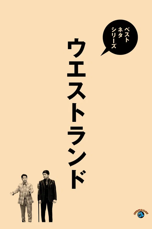 ベストネタシリーズ ウエストランド постер
