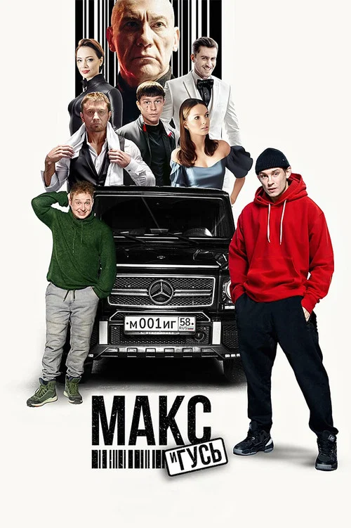 Макс и Гусь постер