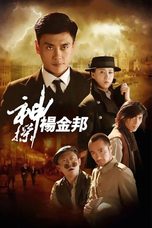神探杨金邦 постер