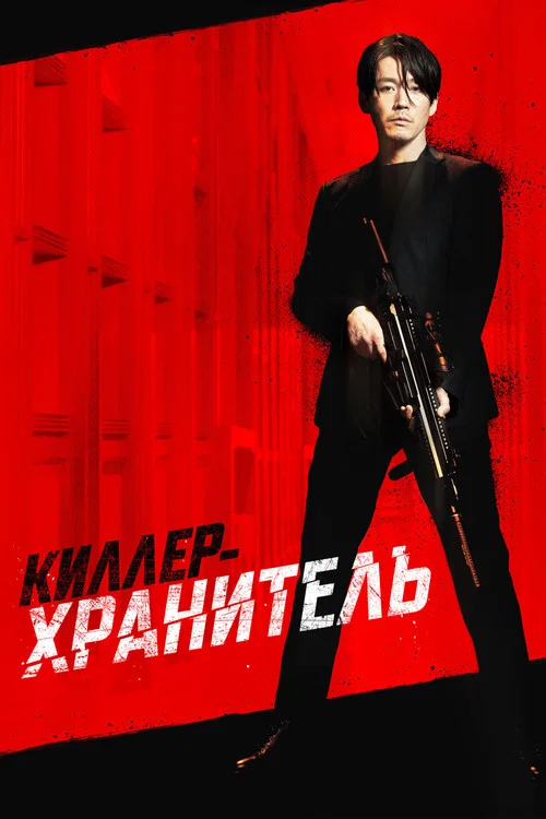 Киллер-хранитель постер