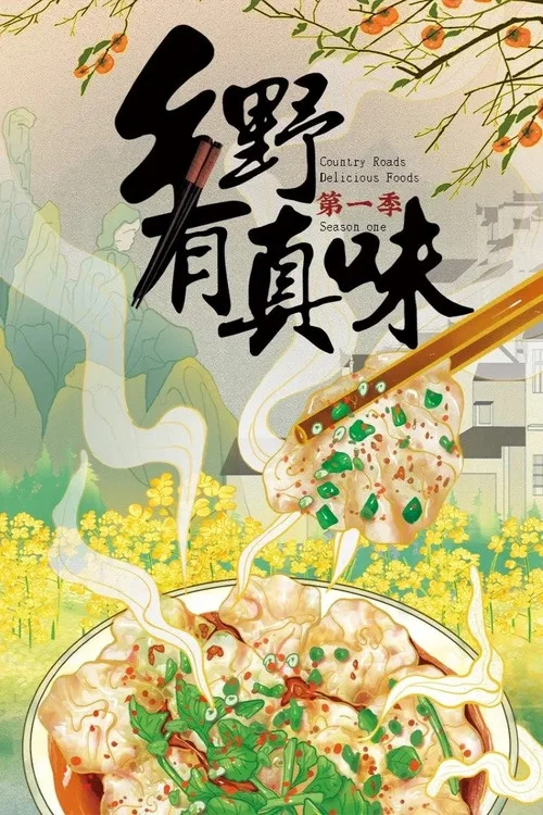 乡野有真味 постер
