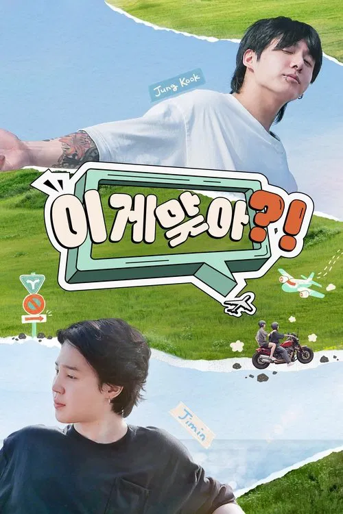 이게 맞아?! постер