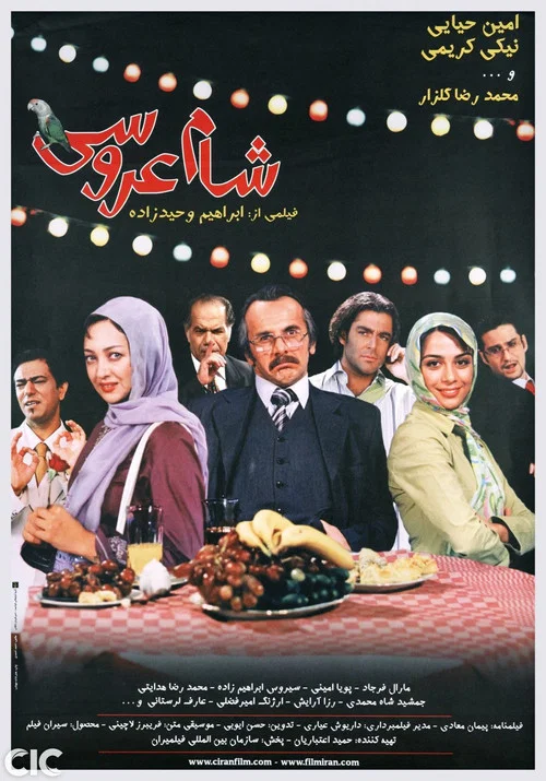 شام عروسی постер