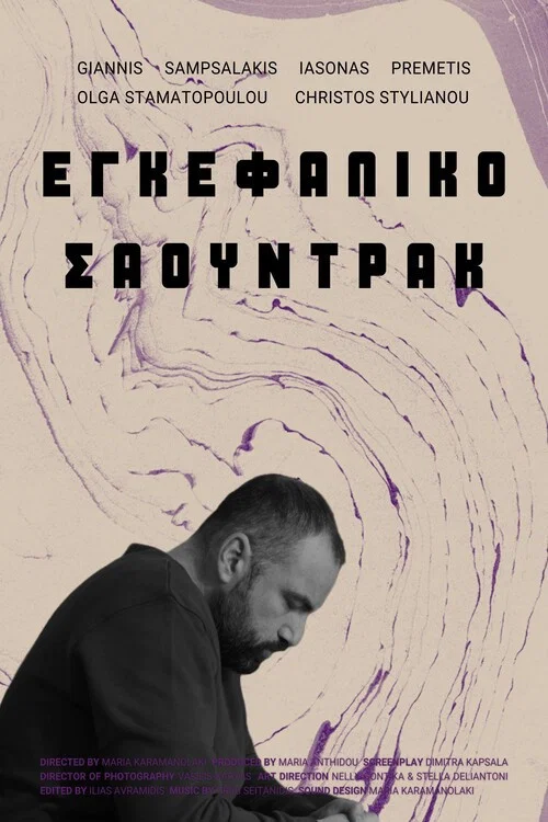 Εγκεφαλικό Σάουντρακ постер