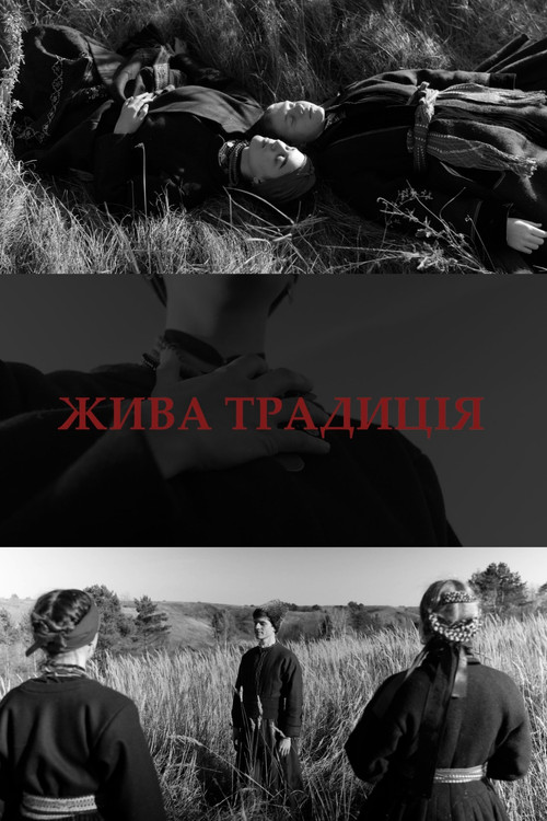 Жива традиція постер