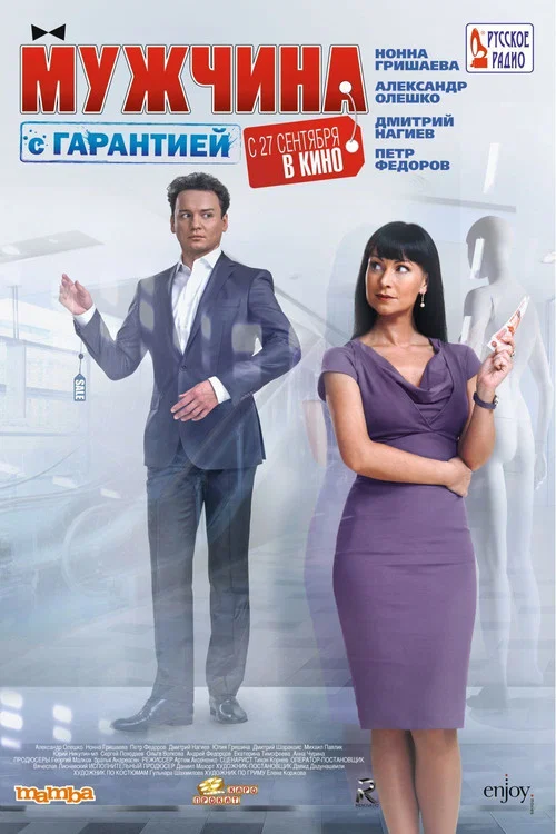 Мужчина с гарантией постер
