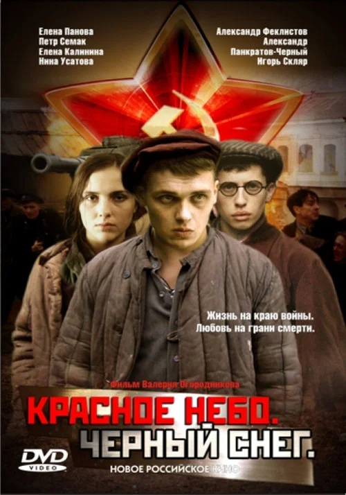 Красное небо. Чёрный снег постер