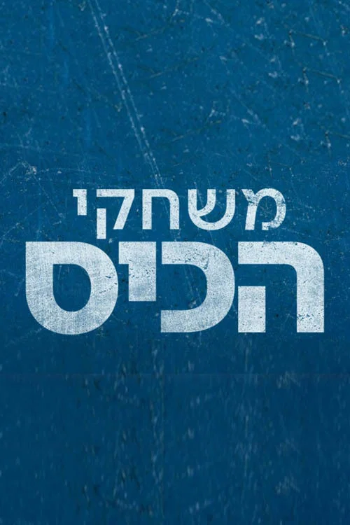 משחקי הכיס постер