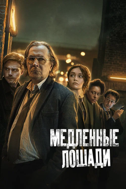 Медленные лошади постер