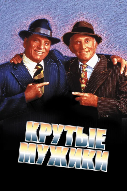 Крутые мужики постер