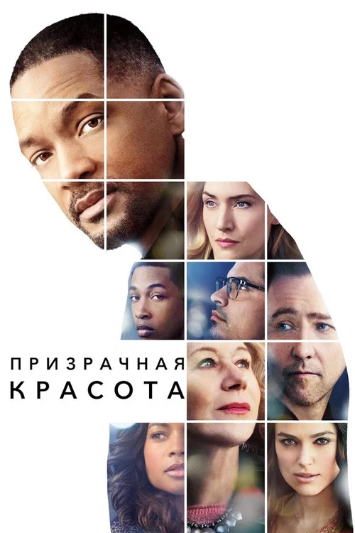 Призрачная красота постер