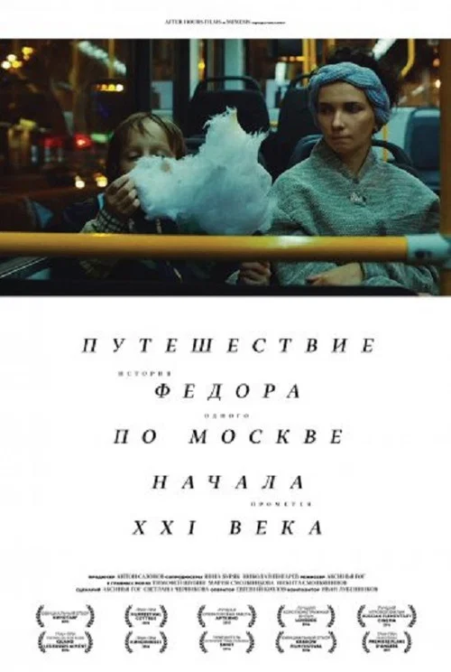 Путешествие Федора по Москве начала XXI века постер