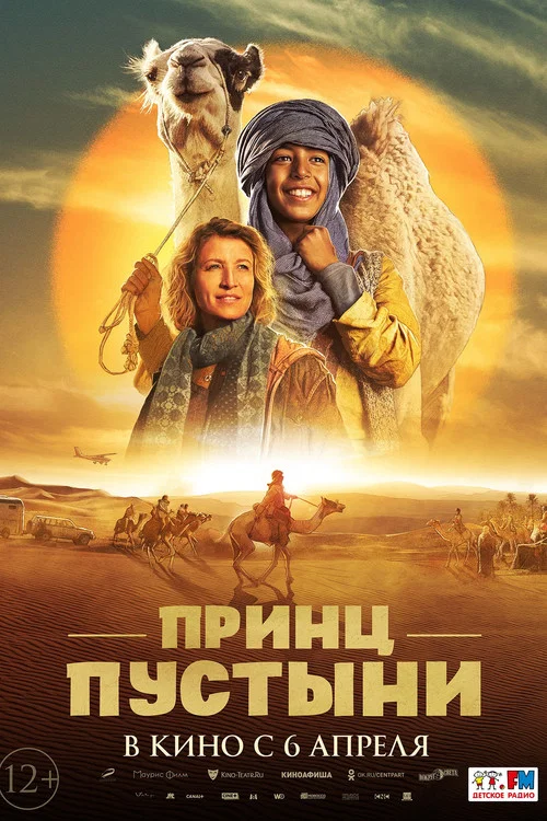 Принц пустыни постер