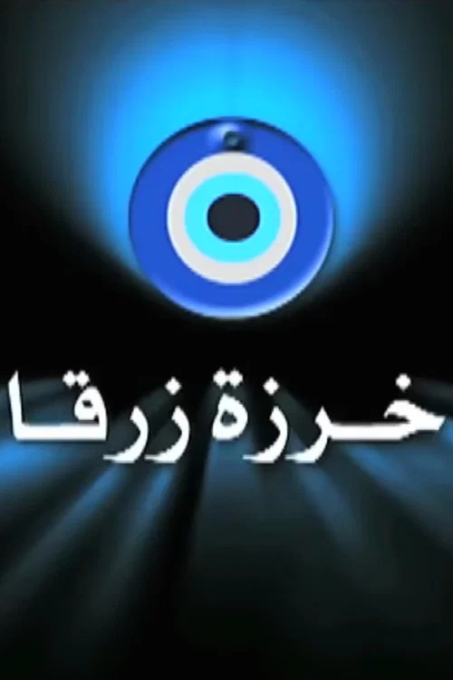 خرزة زرقا постер