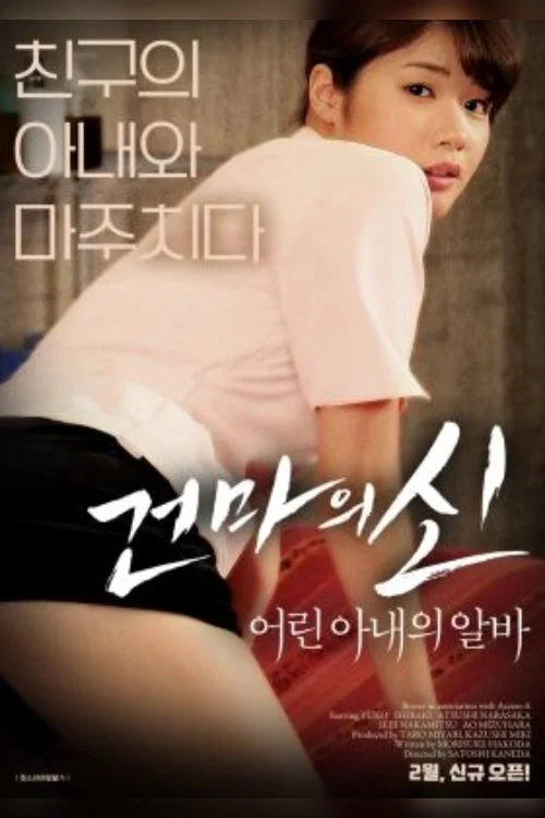 건마의 신:어린 아내의 알바 постер