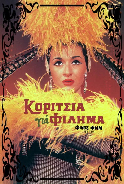 Κορίτσια Για Φίλημα постер