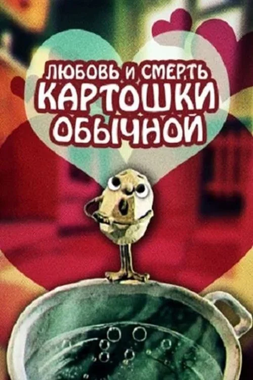 Любовь и смерть картошки обыкновенной постер