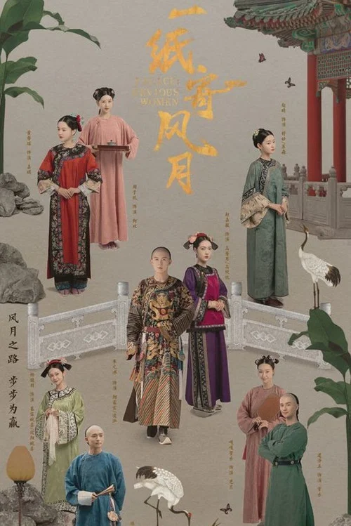 一纸寄风月 постер