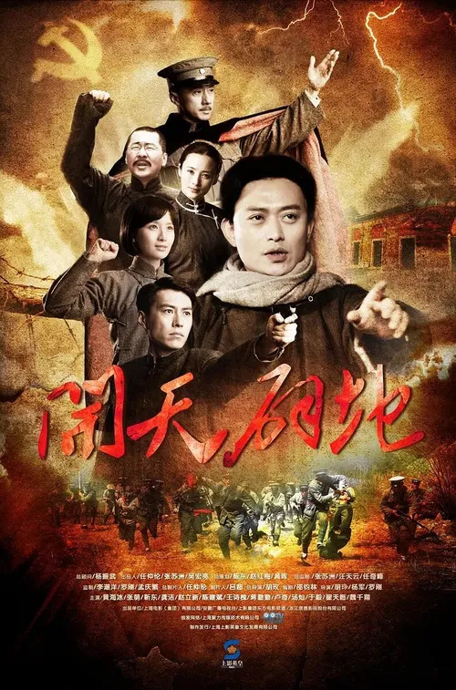 开天辟地 постер