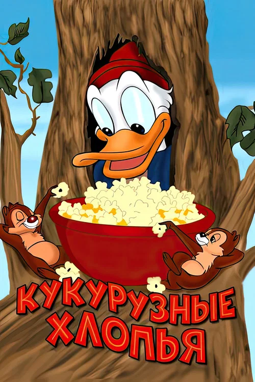 Кукурузные хлопья постер