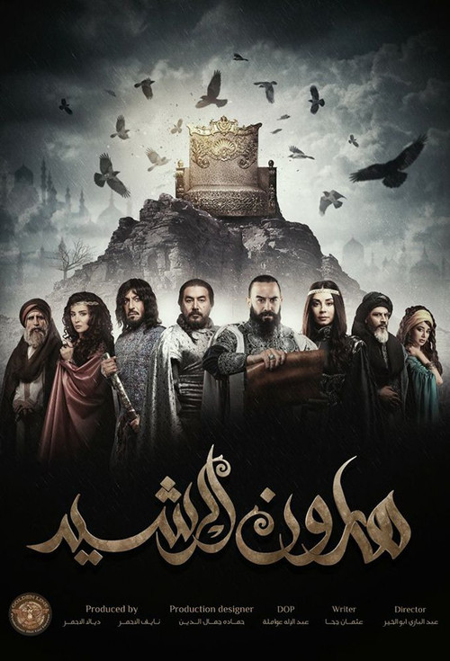هارون الرشيد постер