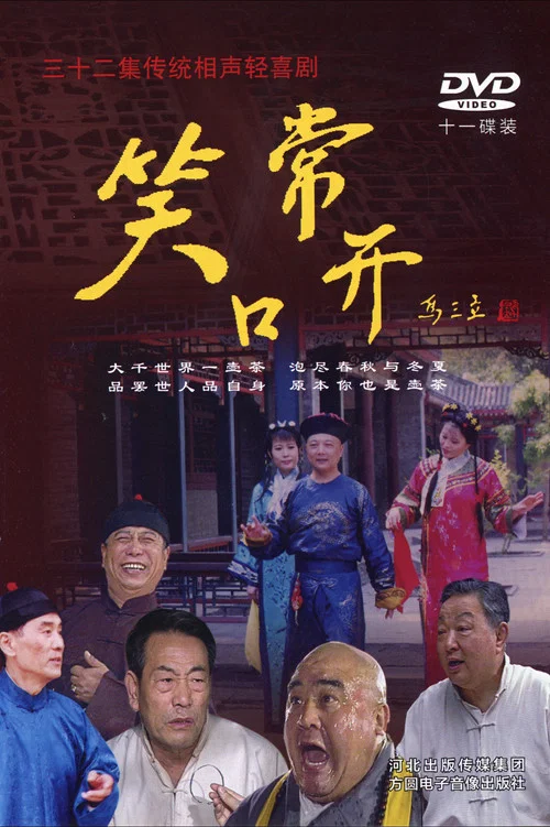 常开笑口 постер