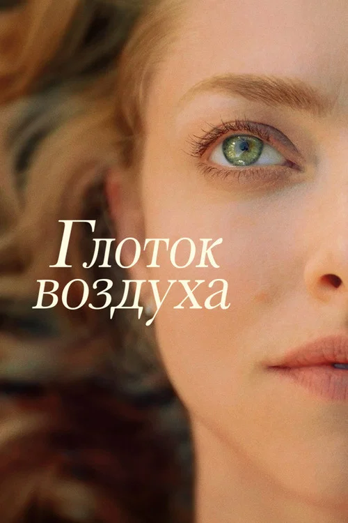 Глоток воздуха постер