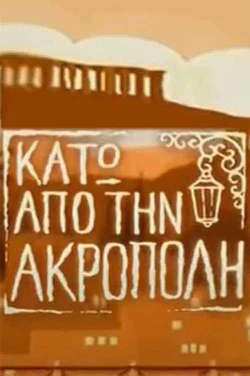 Κάτω από την Ακρόπολη постер