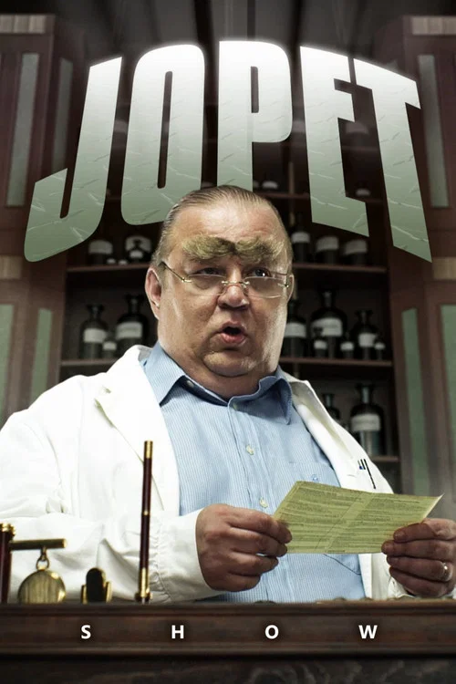 Jopet-show постер