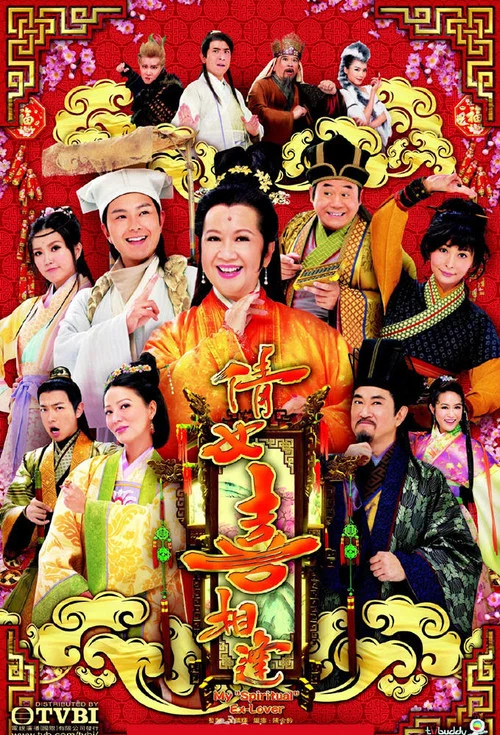 倩女喜相逢 постер