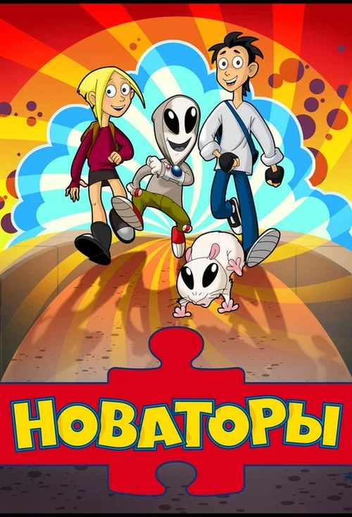Новаторы постер