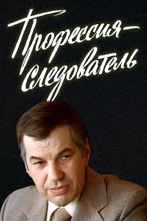 Профессия - следователь постер