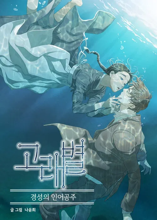고래별 постер