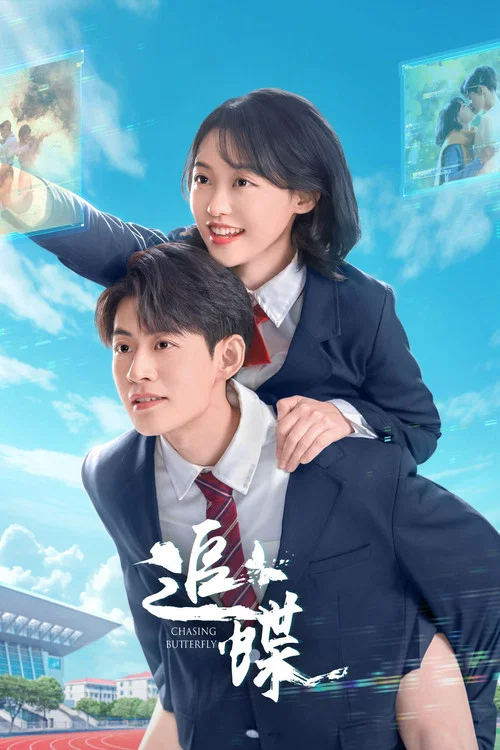追蝶 постер
