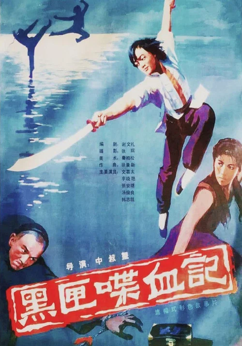 黑匣喋血记 постер