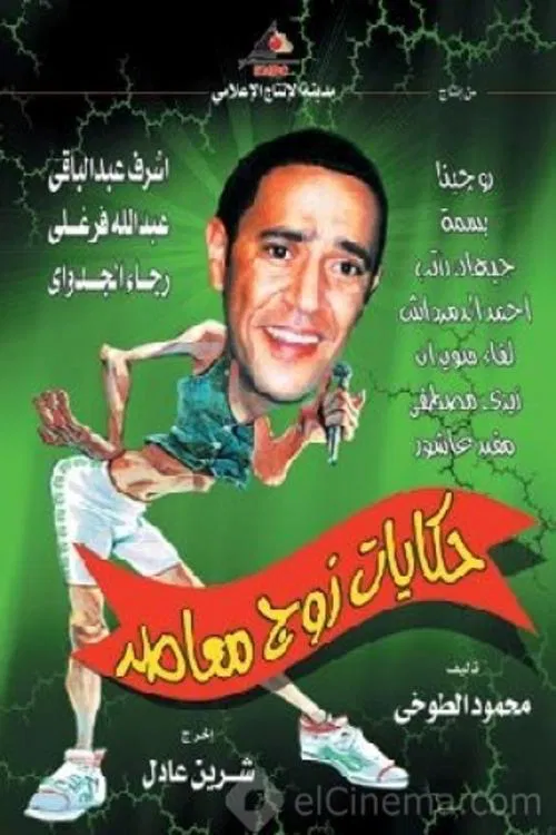 حكايات زوج معاصر постер