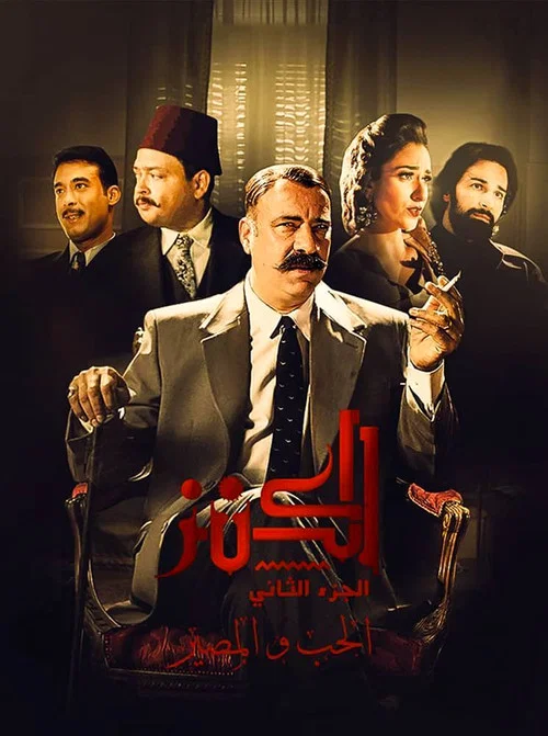 الكنز 2: الحب والمصير постер