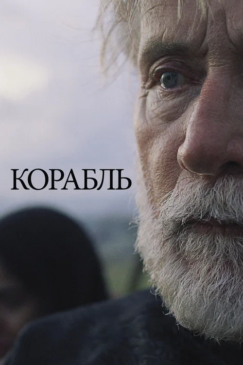 Корабль постер