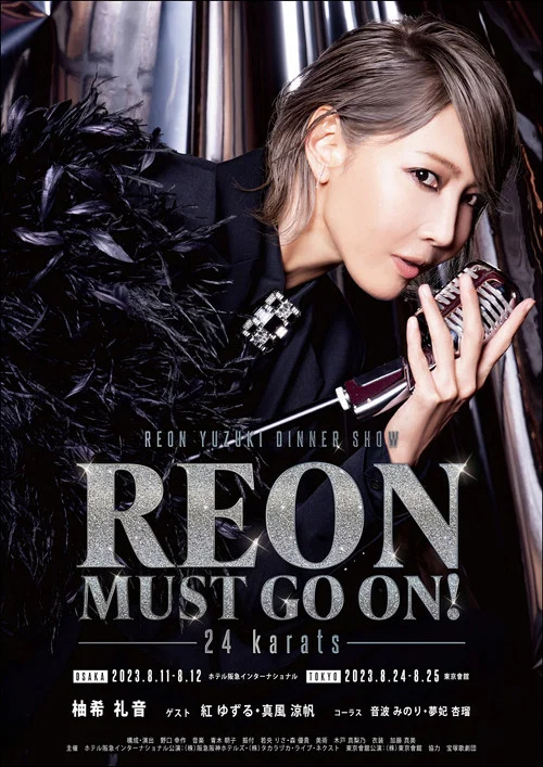 REON MUST GO ON！-24 karats- постер