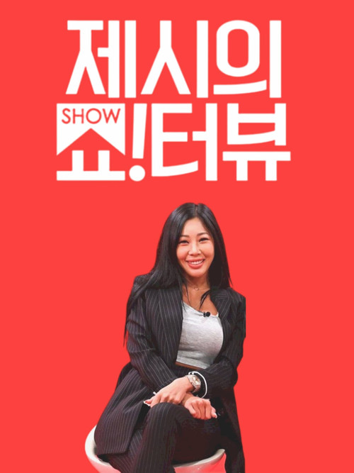 제시의 쇼!터뷰 постер