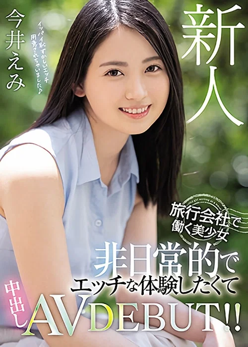 新人 旅行会社で働く美少女 非日常的でエッチな体験したくて中出しAVDEBUT！！ постер