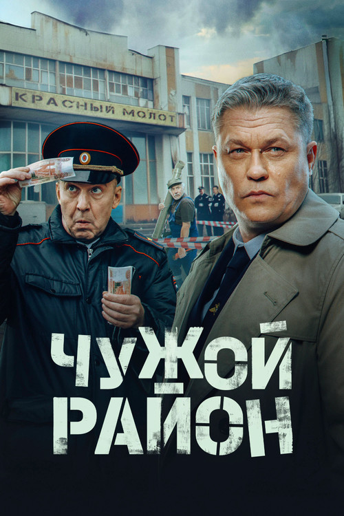 Чужой район постер