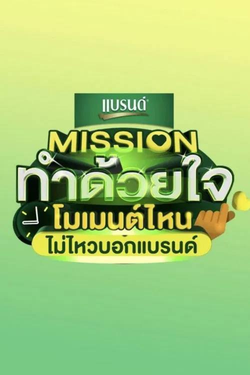 Missionทำด้วยใจ โมเมนต์ไหนไม่ไหวบอกแบรนด์ постер