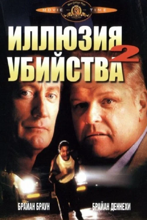 Иллюзия убийства 2 постер